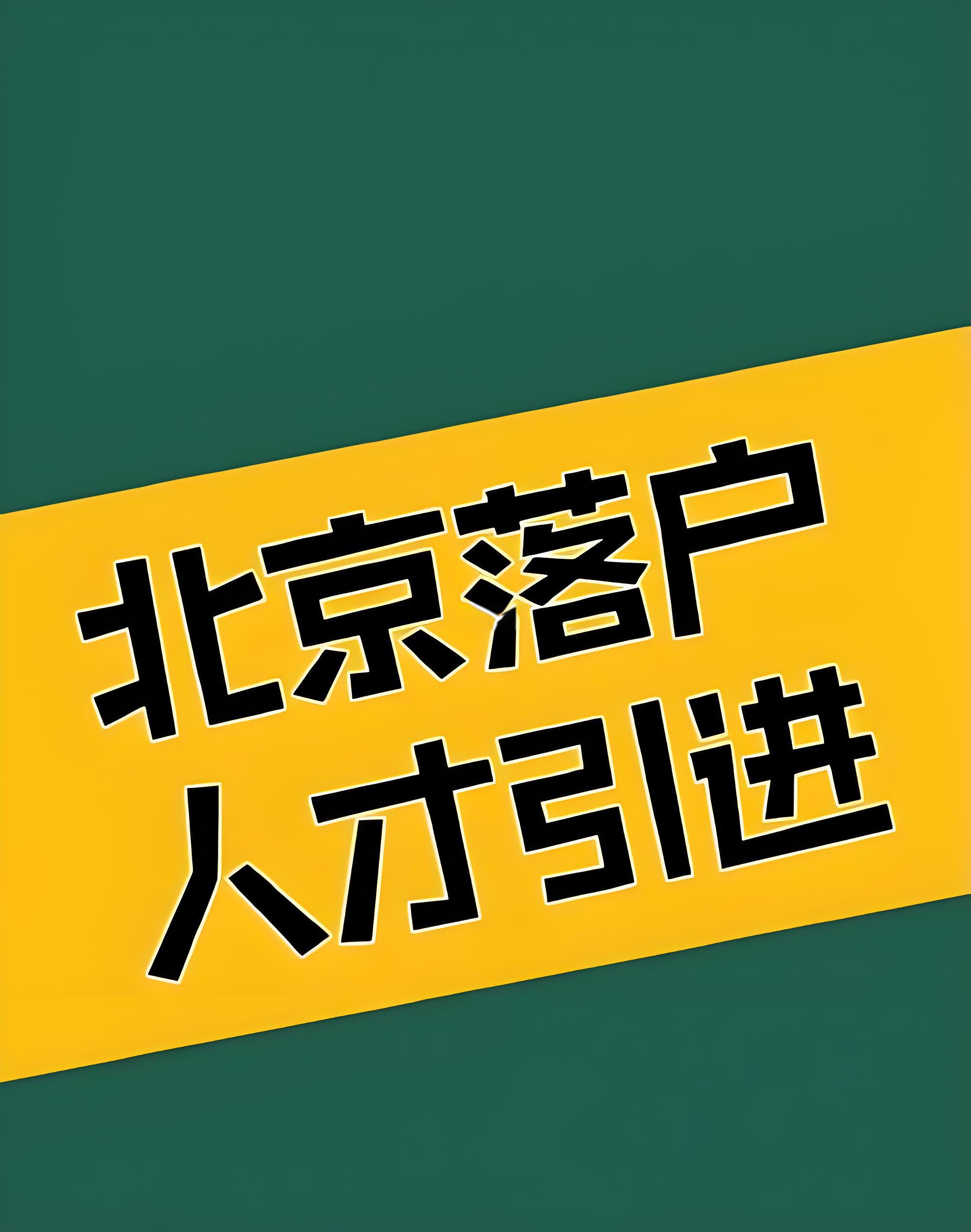 解决海归在北京落户的常见问题